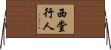 西堂行人 Horizontal Wall Scroll
