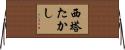 西塔たかし Horizontal Wall Scroll