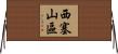 西塞山區 Horizontal Wall Scroll