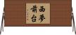 西夢前台 Horizontal Wall Scroll