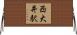 西大井駅 Horizontal Wall Scroll