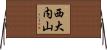 西大内山 Horizontal Wall Scroll