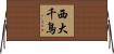 西大千鳥 Horizontal Wall Scroll