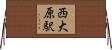 西大原駅 Horizontal Wall Scroll