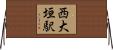 西大垣駅 Horizontal Wall Scroll