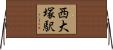 西大塚駅 Horizontal Wall Scroll