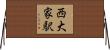 西大家駅 Horizontal Wall Scroll