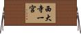 西大寺一宮 Horizontal Wall Scroll