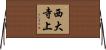 西大寺上 Horizontal Wall Scroll