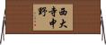 西大寺中野 Horizontal Wall Scroll