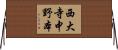 西大寺中野本 Horizontal Wall Scroll