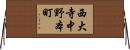 西大寺中野本町 Horizontal Wall Scroll