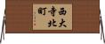西大寺北町 Horizontal Wall Scroll