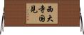 西大寺国見 Horizontal Wall Scroll