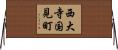 西大寺国見町 Horizontal Wall Scroll