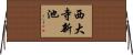 西大寺新池 Horizontal Wall Scroll