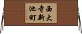西大寺新池町 Horizontal Wall Scroll