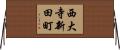 西大寺新田町 Horizontal Wall Scroll