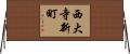 西大寺新町 Horizontal Wall Scroll