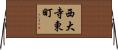 西大寺東町 Horizontal Wall Scroll