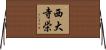 西大寺栄 Horizontal Wall Scroll