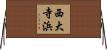 西大寺浜 Horizontal Wall Scroll