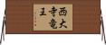 西大寺竜王 Horizontal Wall Scroll