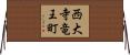 西大寺竜王町 Horizontal Wall Scroll