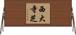 西大寺芝 Horizontal Wall Scroll