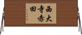 西大寺赤田 Horizontal Wall Scroll