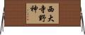 西大寺野神 Horizontal Wall Scroll