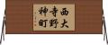西大寺野神町 Horizontal Wall Scroll