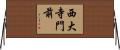 西大寺門前 Horizontal Wall Scroll