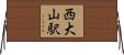 西大山駅 Horizontal Wall Scroll