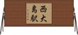 西大島駅 Horizontal Wall Scroll