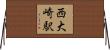 西大崎駅 Horizontal Wall Scroll
