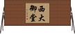 西大御堂 Horizontal Wall Scroll