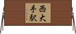 西大手駅 Horizontal Wall Scroll