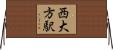 西大方駅 Horizontal Wall Scroll