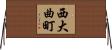 西大曲町 Horizontal Wall Scroll