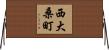 西大桑町 Horizontal Wall Scroll