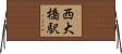西大橋駅 Horizontal Wall Scroll