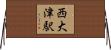 西大津駅 Horizontal Wall Scroll