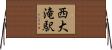 西大滝駅 Horizontal Wall Scroll