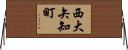 西大矢知町 Horizontal Wall Scroll