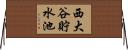 西大谷貯水池 Horizontal Wall Scroll