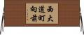 西大道町向前 Horizontal Wall Scroll