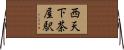 西天下茶屋駅 Horizontal Wall Scroll