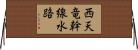 西天竜幹線水路 Horizontal Wall Scroll