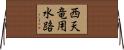 西天竜用水路 Horizontal Wall Scroll